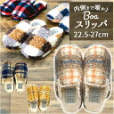 スリッパ 暖かい 好評 ルームシューズ ボア ボアスリッパ レディース 前詰まりスリッパ 手洗い 洗える 防寒 室内履き あったかい チェック あったかグッズ ...