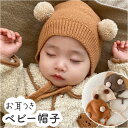 ベビー ニット帽 好評 赤ちゃん 帽子 ぼうし 男の子 女の子 キッズ 子供 耳付き 紐付き 可愛い かわいい 寒さ対策 散歩 お出かけ 月齢 フォト お昼寝ア...