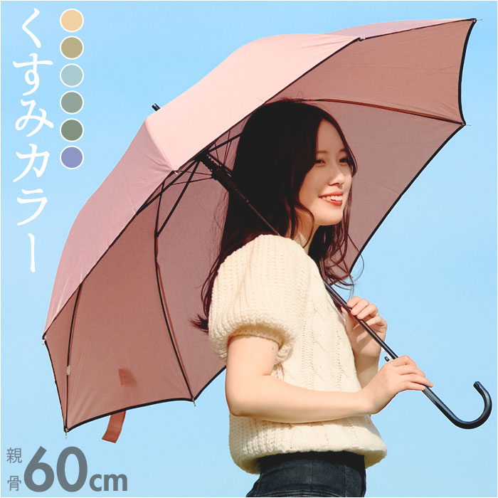 雨傘 レディース 長傘 おしゃれ 好評 傘 かさ カサ ジャンプ傘 はっ水 撥水 ワンタッチ 60cm 丈夫 耐久性 シンプル 無地 スリム グラスファイバー骨 8本骨 通勤 通学 雨 梅雨 上品 エレガント かわいい カワイイ 折れにくい