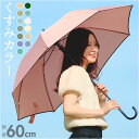 雨傘 レディース 長傘 おしゃれ 好評 傘 かさ カサ ジャンプ傘 はっ水 撥水 ワンタッチ 60cm 丈夫 耐久性 シンプル 無地 スリム グラスファイバー骨...