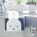 マグネット スポンジホルダー 2個セット 好評 ミッフィ ミッフィー キッチン グッズ miffy 大人 シンク 磁石 ホルダー かわいい おしゃれ 可愛い 台所 水回り インテリア 雑貨 キャラクター シンプル 収納 新生活