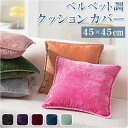 クッションカバー 45×45cm 好評 おしゃれ オシャレ クッション カバー シンプル 無地 ナチュラル スクエア 角型 座布団カバー ソファ 柔らかい リビング 寝室 新生活 模様替え 替えカバー かわいい カワイイ インテリア 雑貨 ファブリック