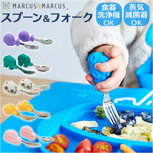 marcus&marcus パームグラスプ スプーン&フォーク 好評 フォーク スプーン セット グリップ 持ち手 短い 子供用 こども 子ども 子供 女の子 男の子 MARCUS&MARCUS マーカス＆マーカス かわいい ギフト プチギフト 贈り物