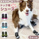 犬 靴 脱げにくい 好評 犬用靴 ドッグシューズ 犬の靴 ドッグブーツ 撥水 はっ水 履かせやすい 滑りにくい 面ファスナー 反射材 雨の日 レイン お散歩 お出かけ 肉球保護 ケガ防止 足 脚 カバー ペット ドッグウェア