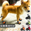 犬 靴 脱げにくい 好評 犬の靴 犬用靴 ドッグシューズ 足 脚 カバー 履かせやすい 滑りにくい 撥水 はっ水 反射材 面ファスナー お散歩 お出かけ 肉球保...