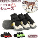 犬 靴 脱げにくい 好評 犬用靴 犬の靴 ドッグ シューズ ドッグブーツ 履かせやすい 撥水 はっ水 滑りにくい メッシュ 通気性 面ファスナー 反射材 お散歩...