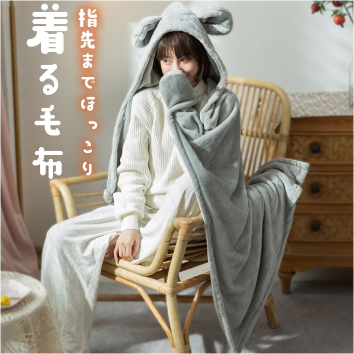 着る毛布 かわいい 好評 膝掛け ひざ掛け ブランケット 毛布 フード付き ボタン付き 前開き 手袋 ...
