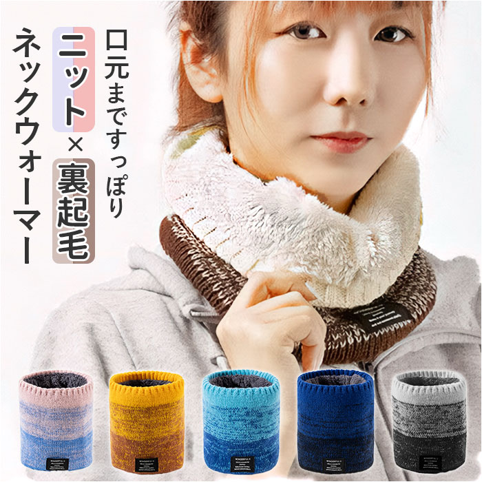 ネックウォーマー メンズ 冬 好評 襟巻き 首巻き スヌード レディース 防寒 防風 暖かい 柔らかい 裏起毛 ニット グラデーション 通勤 通学 アウトドア ...