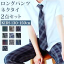 男の子 フォーマル チェック パンツ 好評 長ズボン ズボン ロングパンツ ボトムス 2点セット ネクタイ 学生 学生服 キッズ ジュニア 子供服 子ども服 入...