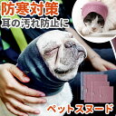 犬 耳カバー 好評 イヤーマフ ネックウォーマー スヌード ペットスヌード ネックスカーフ 耳汚れ防止 首周り汚れ防止 食事スヌード 汚れ防止 熱中症対策 暑さ...