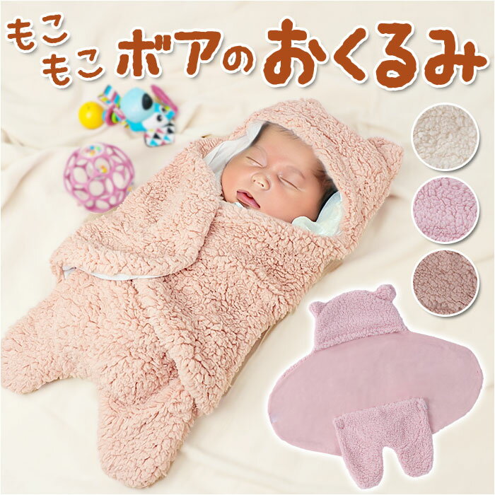 ベビー おくるみ 冬 好評 防寒着 スリーパー 寝袋 着脱簡単 前開き 足付き 毛布 フットマフ ベ ...