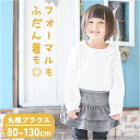 子供服 フォーマル 女の子 ブラウス 白 好評 長袖 丸襟 キッズ 子供 卒園式 入学式 着まわし 発表会 結婚式 パーティー 子ども服 ガールズ フォーマル丸...