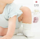 ベビー 靴下 滑り止め 好評 くつ下 無地 赤ちゃん ソックス キッズ 9-12 女の子 女児 日本製 フォーマル 9-12cm リブ編み メロウ フリル 入園式 卒園式 入学式 結婚式 発表会 子供服 子ども服 ベビー服 キッズファッション ベビーファッション