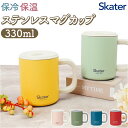 スケーター skater キャラクター ステンレス マグカップ 保温保冷 好評 カップ マグ コップ ステンマグ フタ付きコップ 蓋付きコップ ふた付きコップ フタ付き 蓋付き ふた付き 持ち手付き 持ち手 保温 保冷 スライド 飲み口 330ml 断熱 真空