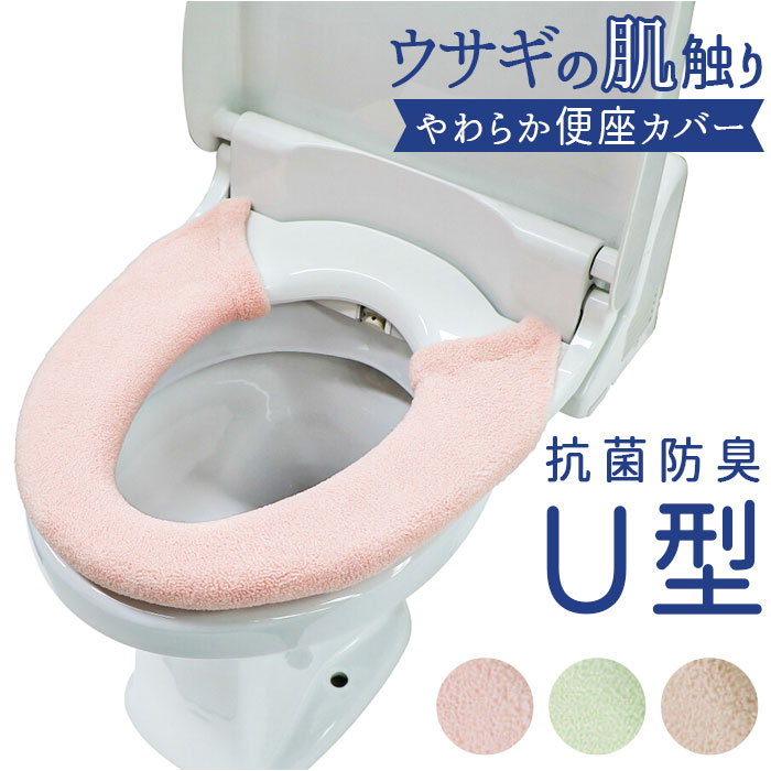うさぎの肌触り U型 便座カバ− 好評 便座 便座マット シート カバー トイレ ふわふわ シンプル 無地 ふんわり 厚め ヨコズナ おしゃれ かわ...