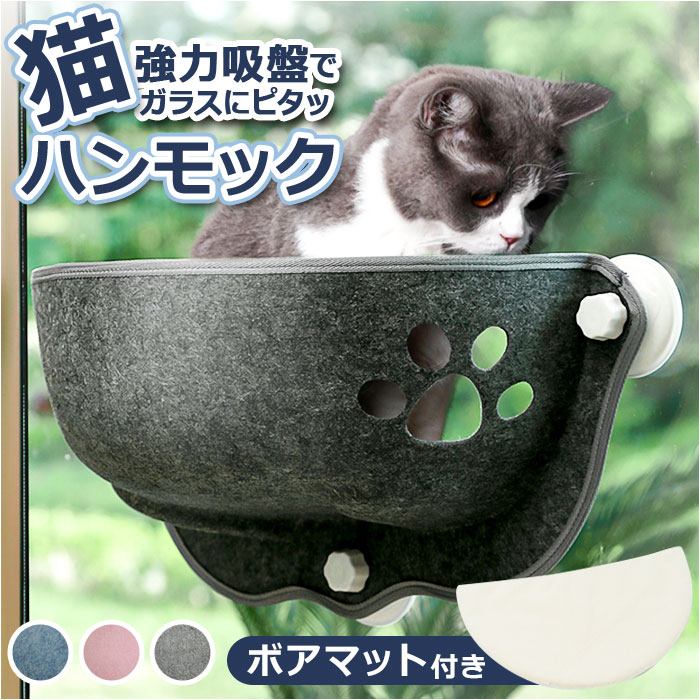 猫 ハンモック 窓 好評 猫用ハンモック 猫ハンモック ベッド ウィンドウベッド ウインドウベッド ペット用 ペット 窓用 吸盤型 テラス 窓貼付け 日向ぼっこ 昼寝 キャット ネコ ねこ