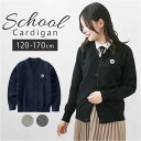 スクールカーディガン 好評 羽織り 上着 ニット カーディガン 子供服 キッズ服 Vネック 前開き 綿 コットン シンプル 無地 ワンポイント 洗える 通気性 ...