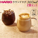 耐熱ガラス マグカップ ハリオ 2個セット 好評 耐熱マグカップ HARIO 3RDM-1824 耐熱 ガラス ガラス製 マグ カップ 透明 おしゃれ ラウンド...