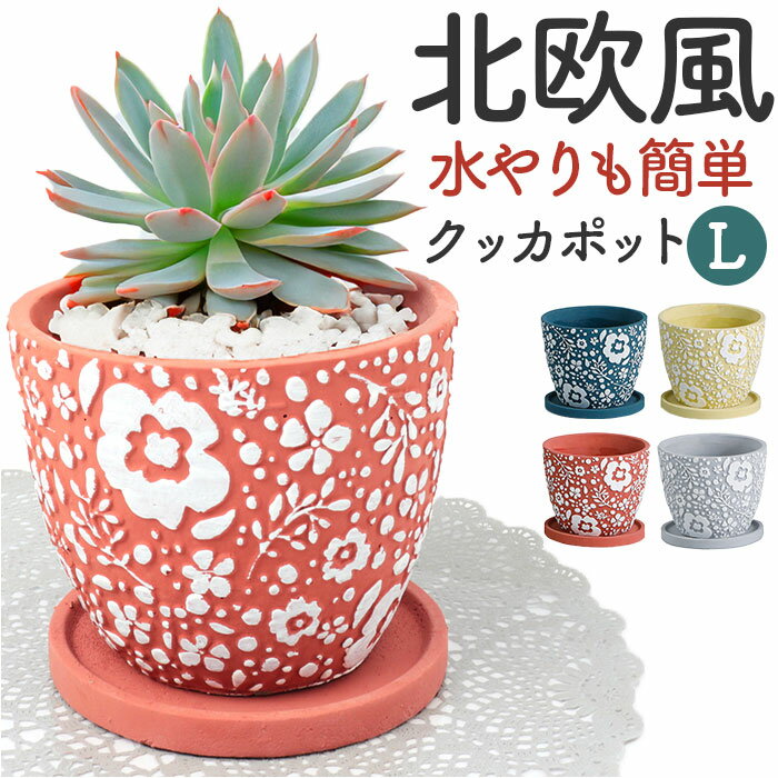 クッカポット L 受け皿付き 好評 植木鉢 鉢 ポット フラワーポット プラントポット プランター 水抜き穴 水抜き 穴あり 底穴 水やりも簡単 北欧 丸型 柄 華やか 花柄 寄せ植え 鉢植え 園芸 観葉植物 多肉植物 花 フラワー かわいい ガーデニング インテリア