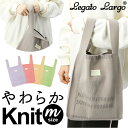 レガートラルゴ トートバッグ LJ-A0002 好評 ニットバッグ Legato Largo ニットトートバッグ ニットバック トート バッグ トートバック レディース マチあり 折りたたみ おしゃれ 大人 かわいい 大きめ シンプル Mサイズ レディースバッグ