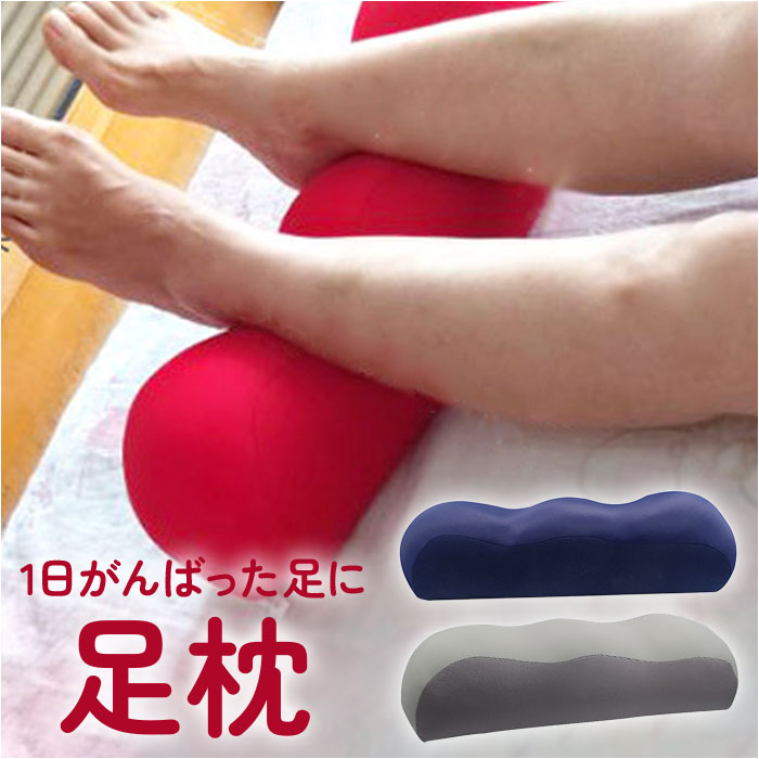 足枕 好評 フットピロー 足まくら 枕 クッション 足用 フット 足 足置き フットレスト ふくらはぎ 足の疲れ リラックス むくみ ビーズ 柔らかい 山型 波型 フットケア 疲労 脚 腰 産前 妊婦 寝るとき 昼寝 気持ちいい 癒し あしまくら 寝具