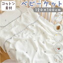 ベビー タオルケット 好評 ガーゼケット ベビーケット ひざ掛け 膝掛け おくるみ ベビー布団 お昼寝 昼寝 ケット 掛け布団 バスタオル 赤ちゃん キッズ 子...