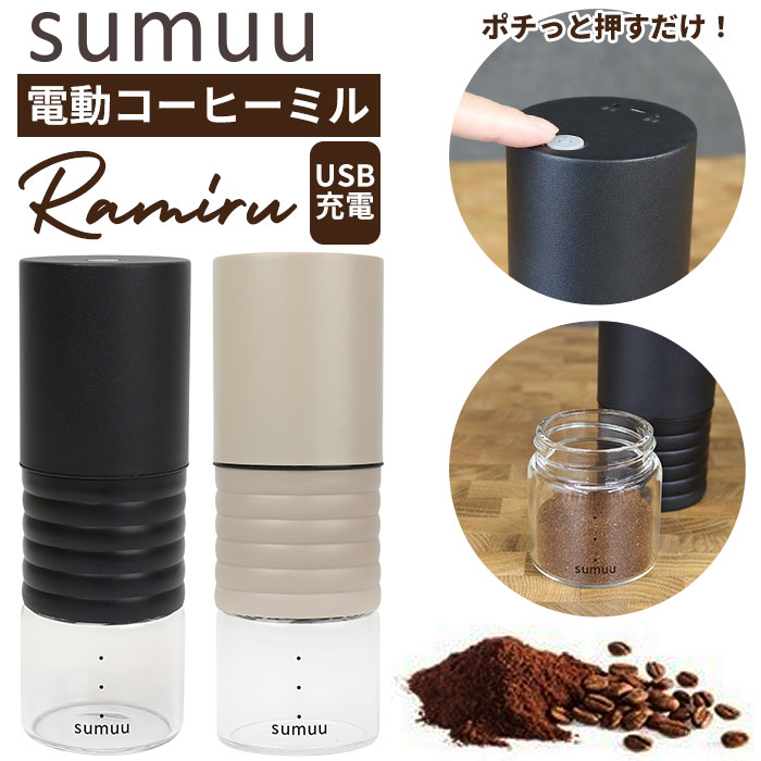 コーヒーミル 電動 好評 ramiru ラミル sumuu MCK-140 電動コーヒーミル ミル 電動ミル 電動式コーヒーミル コーヒー 豆 から 挽く 珈琲 コーヒー豆 USB オフィス アウトドア キャンプ 挽きたて 珈琲用品 コーヒー用品 キッチン雑貨