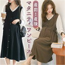 マタニティー ワンピース レディース 前開き 好評 マタニティ マタニティウェア ワンピ 妊婦服 授乳服 マタニティ服 マタニティー服 部屋着 着回し 長袖 ボタン フォーマル オフィス おしゃれ かわいい 可愛い おしゃ 大人 春 秋 冬 お宮参り