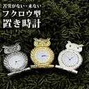 置き時計 アナログ 好評 アウルクロック ふくろう ふくろうグッズ ミニクロック 置時計 時計 かわいい おしゃれ 可愛い 見やすい 置物 オブジェ 子供部屋 ...