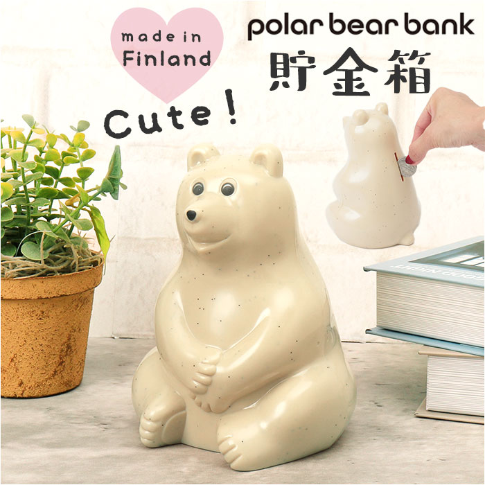 ポーラーベアバンク 貯金箱 好評 小銭 置き物 お金 シロクマ 北欧 かわいい コンパクト polar bear POLAR BEAR BANK フィンランド ギフト プチギフト 贈り物 インテリア 飾り