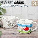 ホーロー 計量カップ スヌーピー 好評 計量 カップ ホーローメジャーカップ S 450ml おしゃれ 琺瑯 ほうろう 小さめ かわいい 可愛い ドレッシング ...