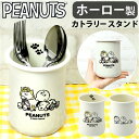 カトラリースタンド スヌーピー 好評 カトラリー立て カトラリー スタンド ホーローカトラリースタンド おしゃれ 琺瑯 ほうろう かわいい 可愛い 卓上 整理 ...