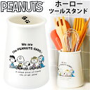 キッチンツールスタンド スヌーピー 好評 キッチンツール立て キッチンツール スタンド ホーローツールスタンド おしゃれ 琺瑯 ほうろう かわいい 可愛い 台所...