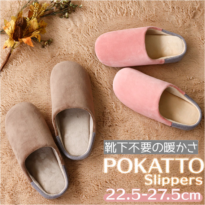 スリッパ 暖かい 好評 POKATTO ルームシューズ ルームスリッパ 来客用 メンズ レディース  ...