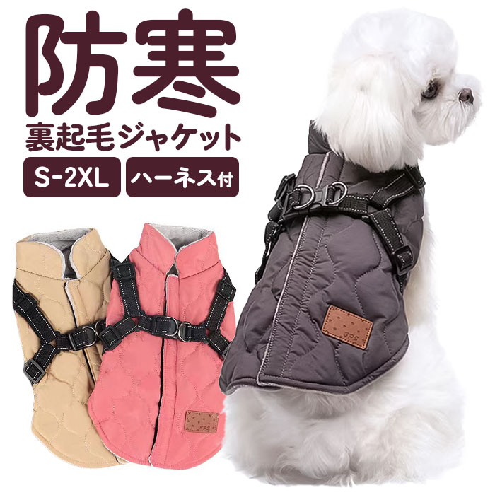 犬服 ジャケット 秋冬 好評 ペットウェア 犬の服 ドッグウェア ジャンパー ベスト アウター 犬 いぬ かわいい おしゃれ 小型犬 中型犬 暖かい 防寒 簡易ハーネス付き 背開き コットン 中綿 お出かけ お散歩 ペット用品