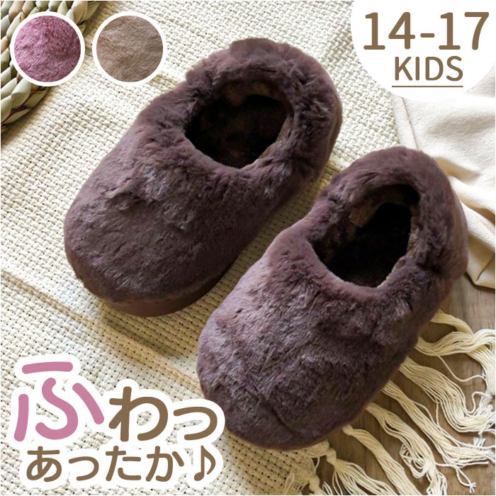 キッズ スリッパ ルームシューズ 好評 暖かい ルームスリッパ もこもこ ルームシューズ冬 子供 子ども こども 男の子 女の子 室内履き あったか おしゃれ ...