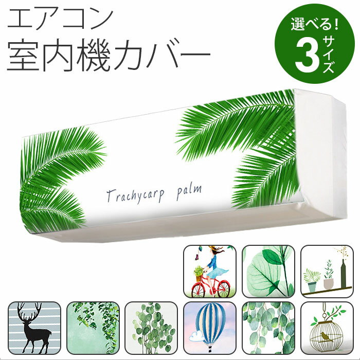 エアコン ほこり カバー 好評 室内機用 室内機カバー エアコンカバー 室内 室内機用カバー クーラー 埃 ほこり防止 防塵 汚れ防止 掛けるだけ 被せるだけ 取り付け簡単 かけるだけ かぶせるだけ かわいい おしゃれ インテリア 模様替え 可愛い 収納カバー