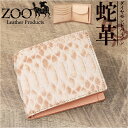 財布 メンズ 二つ折り 本革 好評 ブリーチパイソン 蛇革 ZOO ZBF-016 ズー ヘビ革 折り財布 折財布 小銭入れ コインケース 革 レザーウォレット...