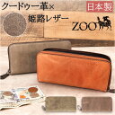 財布 メンズ 長財布 好評 クードゥー ZOO ZLW-134 ズー ロングウォレット 長サイフ なが財布 ラウンドファスナー サイフ クーズー 革 本革 レザ...