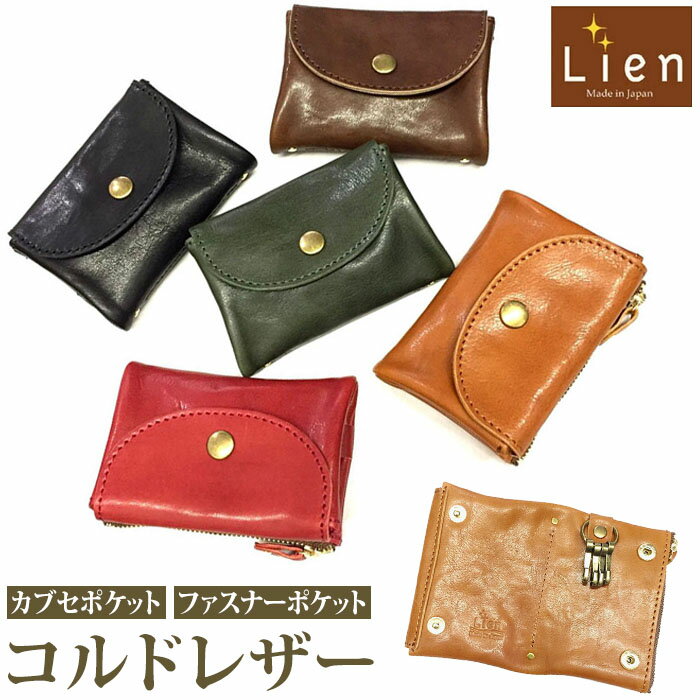 リアン Lien キーケース LIT1300 好評 スマートキーケース コルドレザー 鍵ケース コイ ...