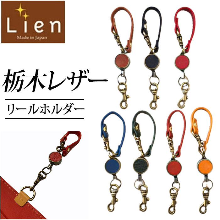 リアン Lien リールホルダー LIT8104 好評 リール 栃木レザー ヴォーノ キーホルダー  ...