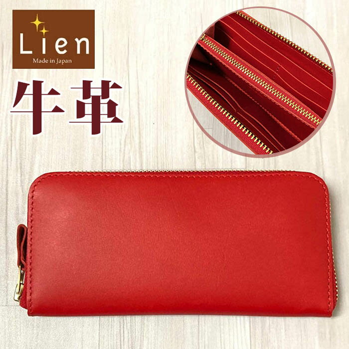 リアン Lien 長財布 LIW8615 好評 ラウンドウォレット キップレザー 長サイフ なが財布 ...