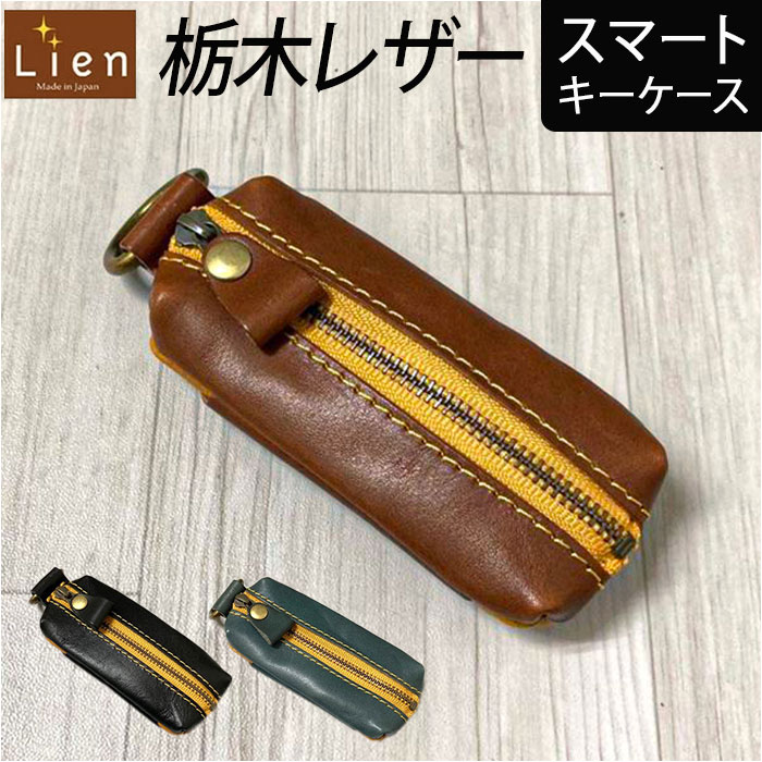 リアン Lien スマートキーケース LIW9802 好評 キーケース 栃木レザーツートン 鍵ケース ...