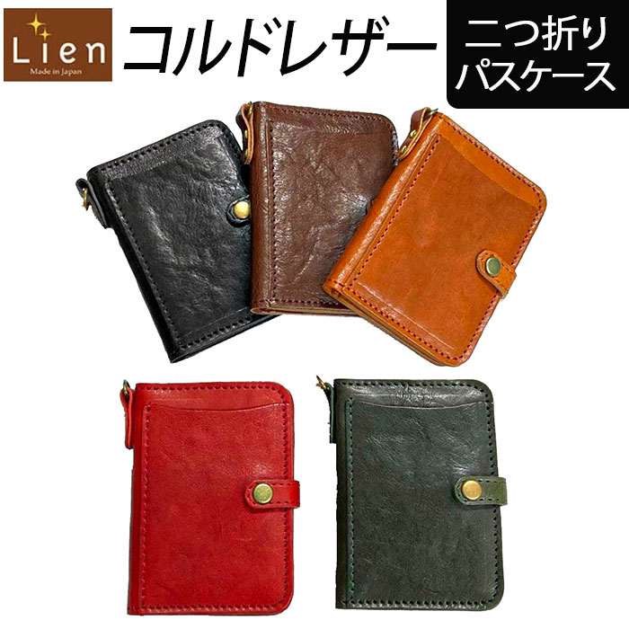 リアン Lien パスケース LT23101 好評 Wパスケース コルドレザー 定期入れ 本革 レザ ...