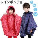 レインコート キッズ 通販 レインポンチョ かわいい 子供 男の子 女の子 ジュニア ポンチョ ボーイズ ガールズ カッパ かっぱ 持ち運び 軽い コンパクト ...