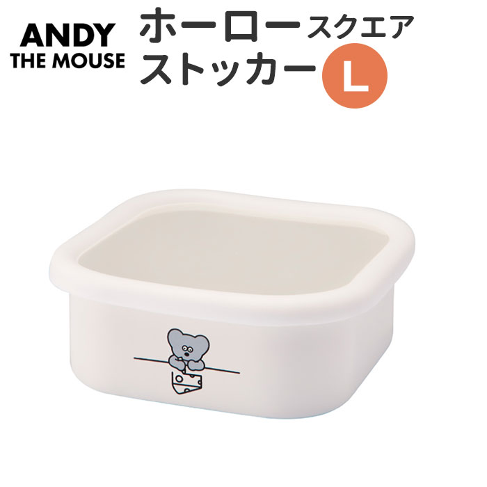 ホーロー 保存容器 好評 ストッカー キッチン ねずみのANDY グッズ スクエアストッカー L 琺瑯 角型 容器 キャラクター かわいい 作り置き キッチン用品 台所用品 雑貨 ユタカホーロー 豊琺瑯 AMJ-2315 新生活 一人暮らし