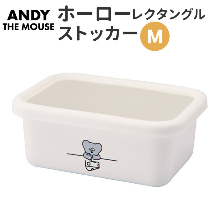 ホーロー 保存容器 好評 ストッカー キッチン ねずみのANDY グッズ レクタングルストッカー M 琺瑯 角型 容器 キャラクター かわいい 作り置き キッチン用品 台所用品 雑貨 ユタカホーロー 豊琺瑯 AMJ-2316 新生活 一人暮らし