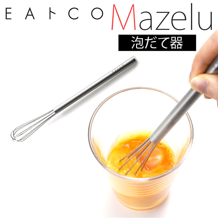 泡立て器 ミニ ステンレス 好評 EAトCO イイトコ 泡だて器 Mazelu マゼル ホイッパー  ...