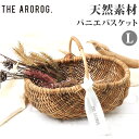 ラタン バスケット L 好評 アラログ ハンドル かご カゴ 編み ピクニック 小物入れ 収納 藤 天然素材 Lサイズ ハンドルバスケット 籠 果物かご フルー...
