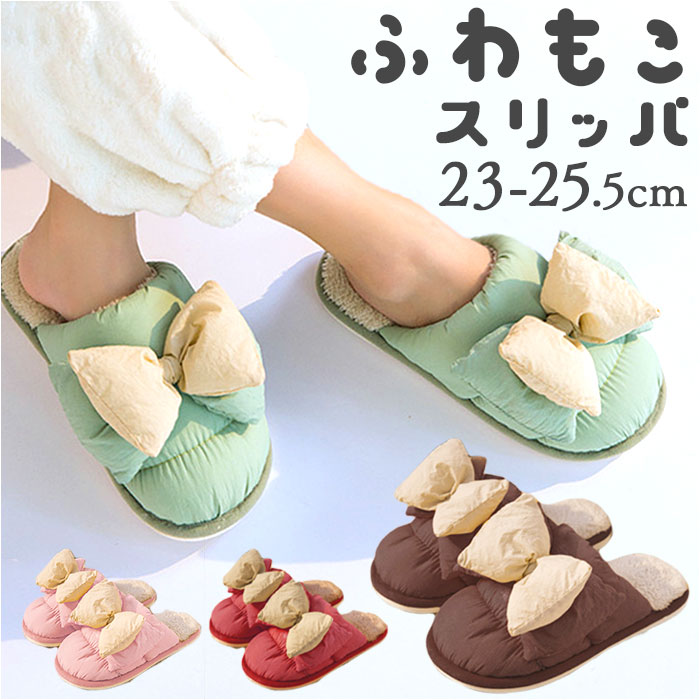 ふわふわ リボン スリッパ 冬 好評 室内履き ルームシューズ あたたかい 温かい あったか やわらかい 柔らかい 滑りにくい レディース メンズ 男女共通 も...